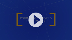 放射線モニタリングシステム（リモートサービス）　紹介ムービー