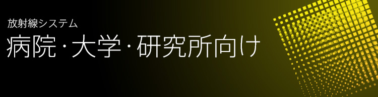 病院・大学・研究所向け