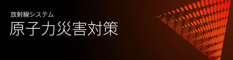 原子力災害対策