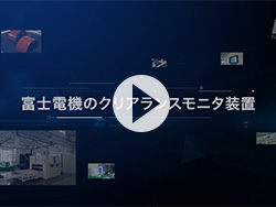 クリアランスモニタ装置 紹介動画（3:02）