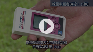 帯型環境ガンマ線測定器　PEGASUS PRO(NHL4)
