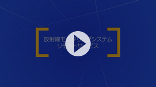 放射線モニタリングシステム（リモートサービス）