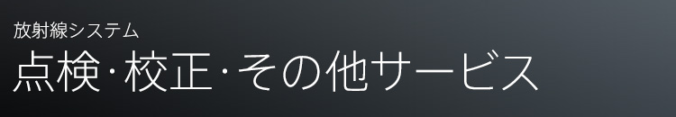 点検・校正・その他サービス
