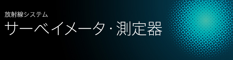 RIキャリブレータ - サーベイメータ・測定器 - 放射線システム - 富士電機
