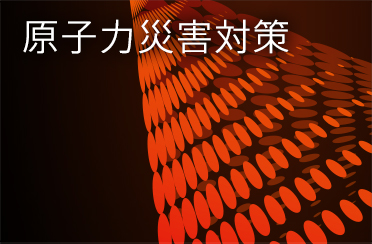 原子力災害対策