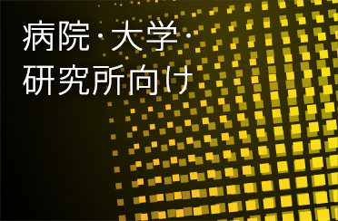 病院・大学・研究所向け