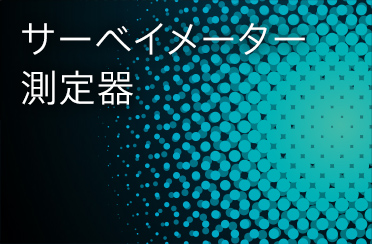 サーベイメーター・測定器
