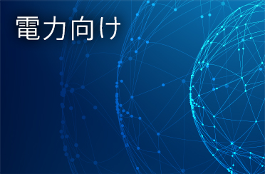 電力向け