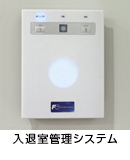 入退室管理システム