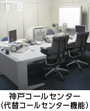 神戸コールセンター(代替コールセンター機能)