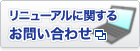 リニューアルに関するお問い合わせ