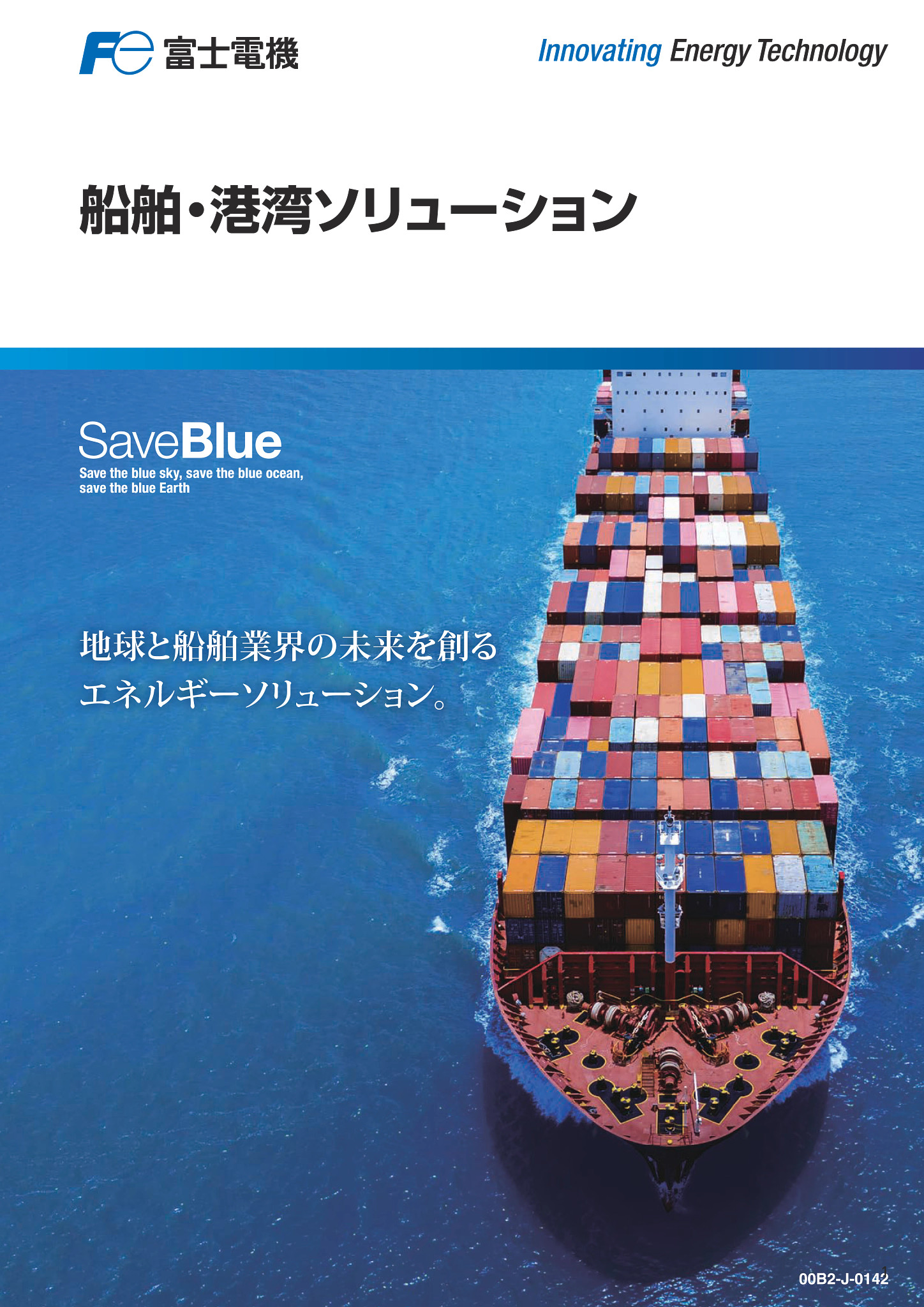 船舶・港湾ソリューション カタログ画像 リンク