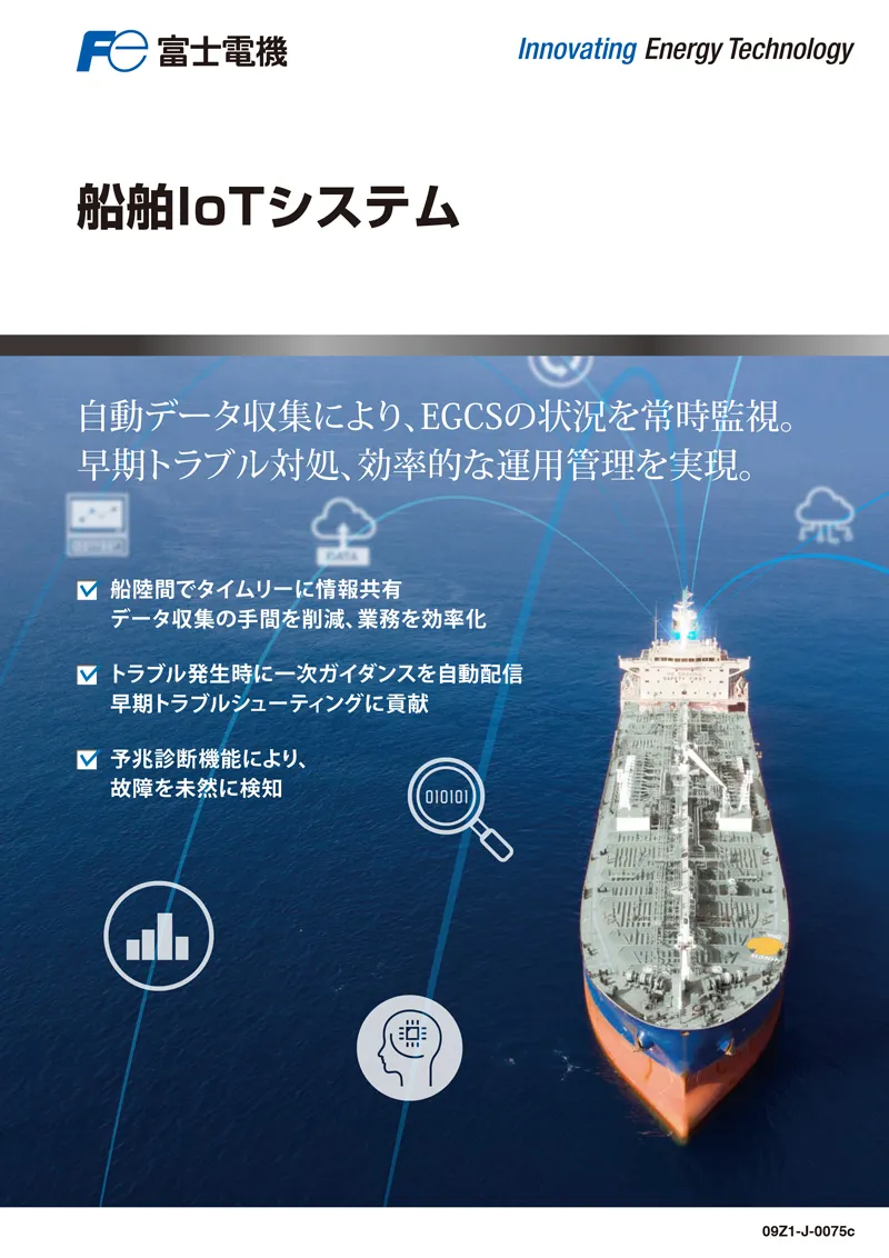 船舶IoTシステム | 富士電機 船舶IoTシステム | 富士電機
