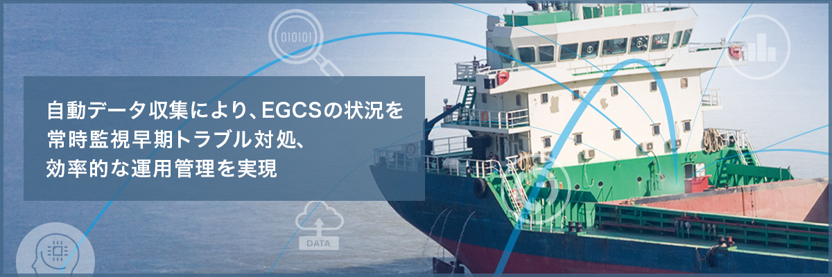 船舶IoTシステム 自動データ収集により、EGCS の状況を常時監視 早期トラブル対処、効率的な運用管理を実現