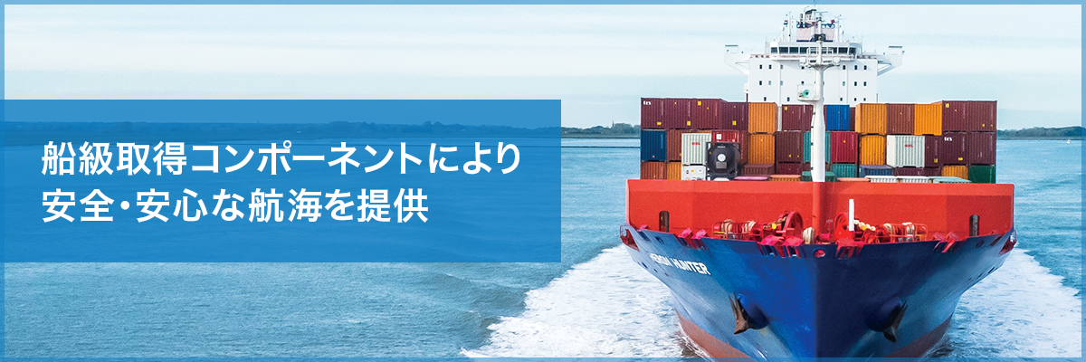 船舶用コンポーネント 船級取得コンポーネントにより 安全・安心な航海を提供