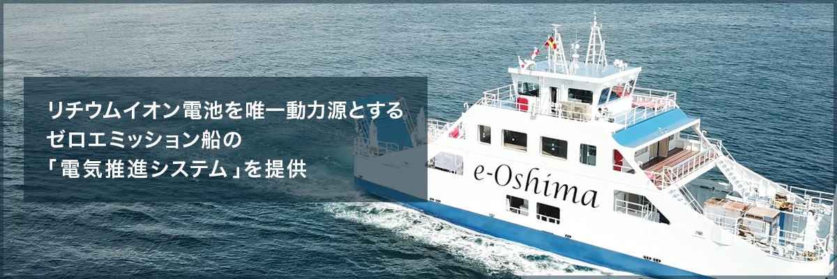 電気推進システム 水冷式PMモータ・変換器盤 リチウムイオン電池を唯一動力源とする ゼロエミッション船の「電気推進システム」を提供