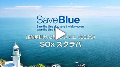 船舶用 排ガス浄化システム EGCS(2分50秒)