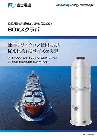 ダウンロード｜船舶用排ガス浄化システム SaveBlue｜富士電機