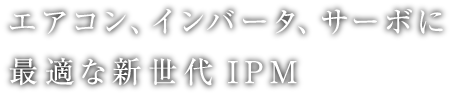 エアコン、インバータ、サーボの低ノイズ化・省エネに貢献