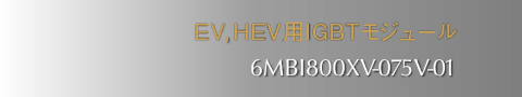 EV,HEV用IGBTモジュール　6MBI800XV-075V-01