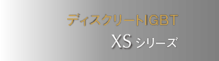 ディスクリードIGBT　XSシリーズ