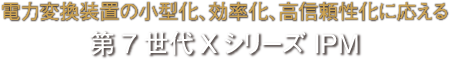 第7世代 Xシリーズ IPM