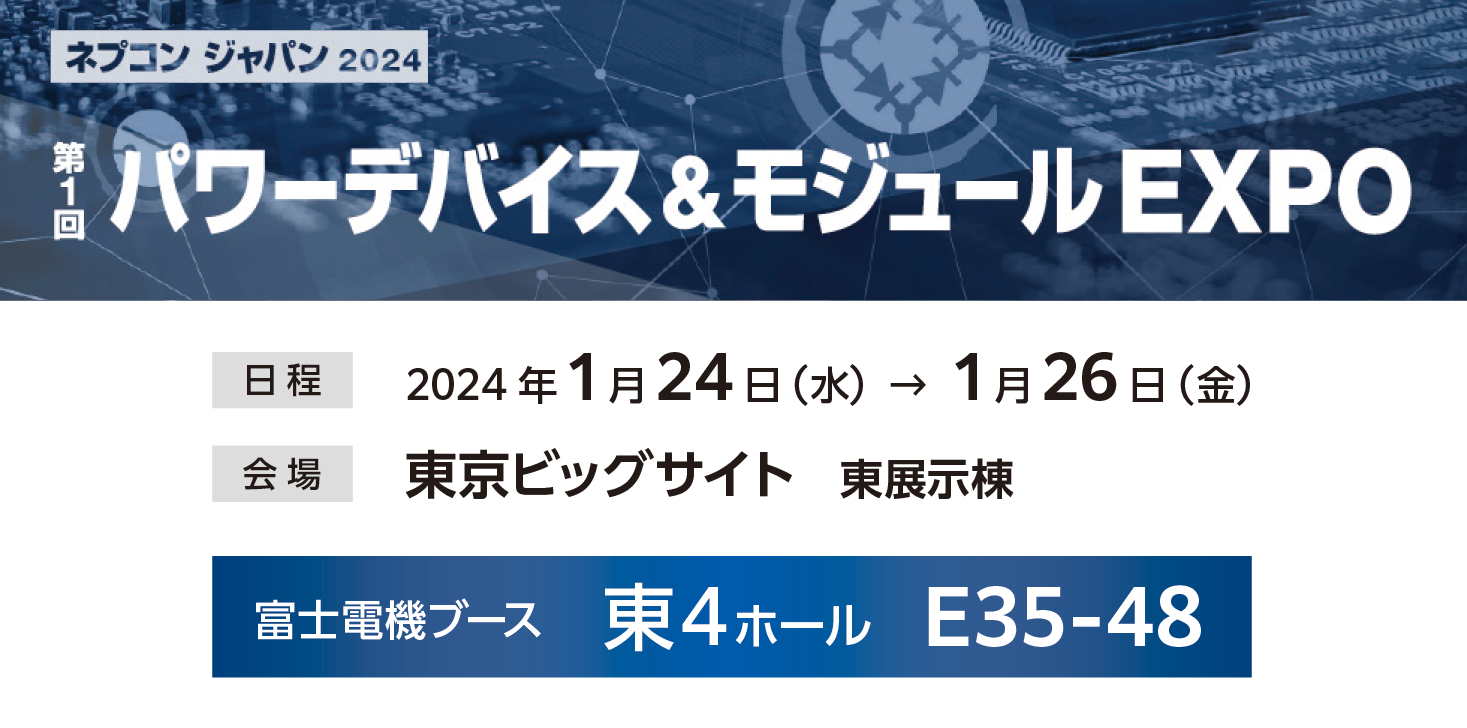 第1回パワーデバイス&モジュールEXPO