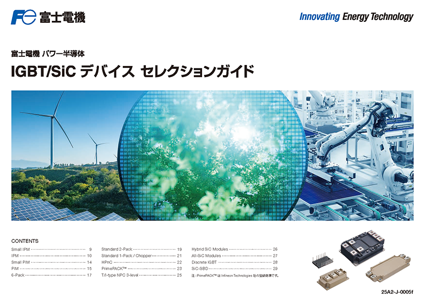 IGBT/SiC デバイス セレクションガイド
