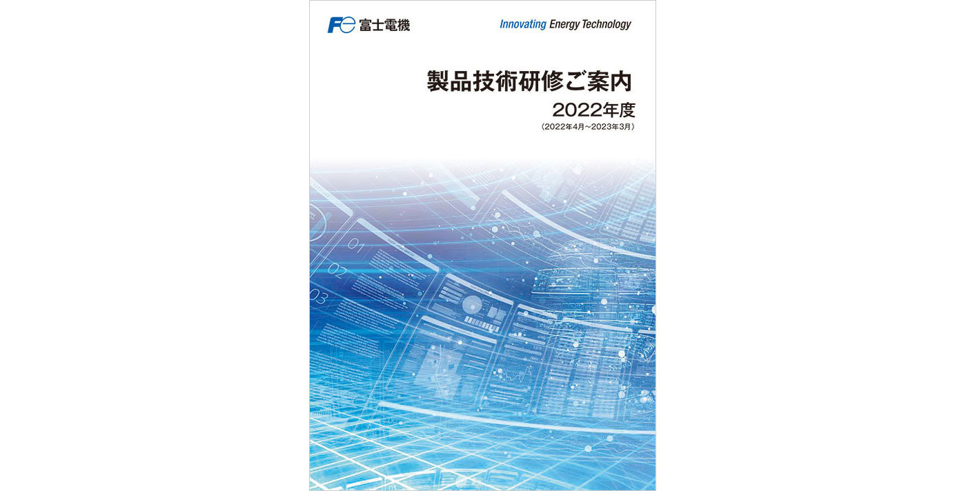 製品技術研修パンフレット一式　PDF