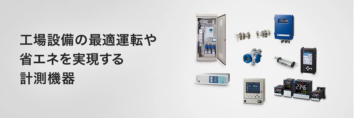 富士電機の計測機器はコンパクト性、省電力性、耐久性にすぐれています。