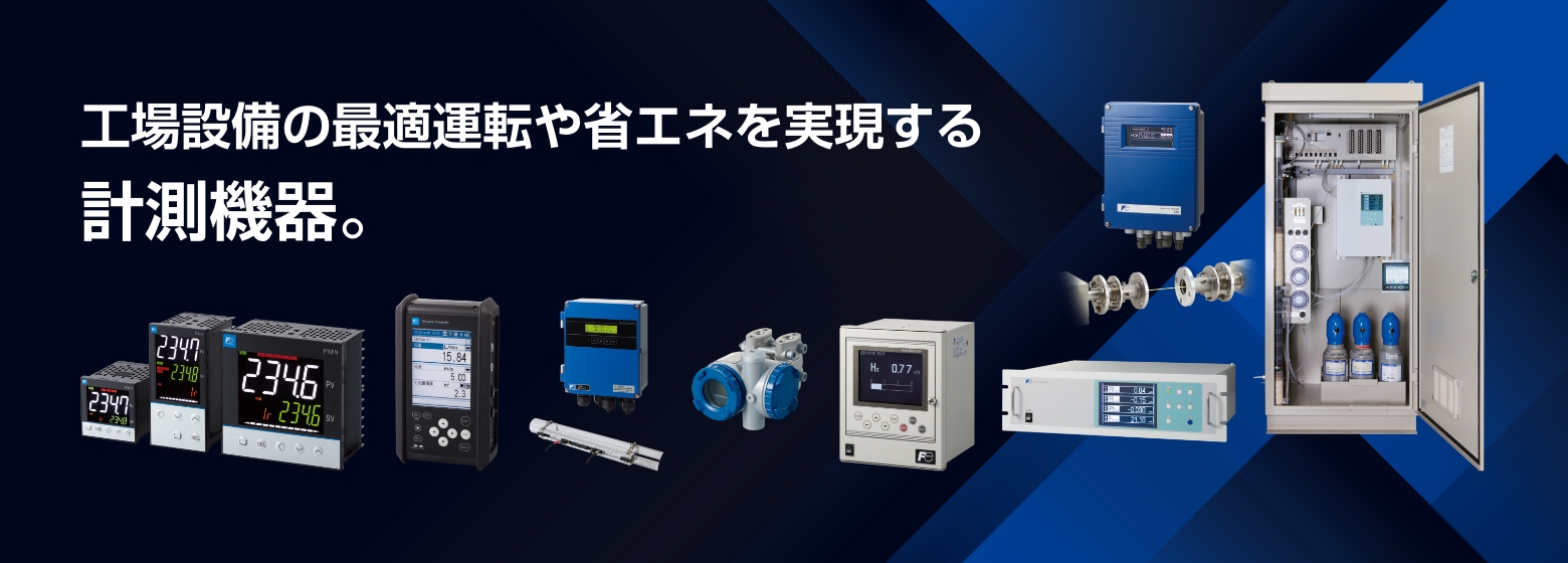 富士電機の計測機器はコンパクト性、省電力性、耐久性にすぐれています。