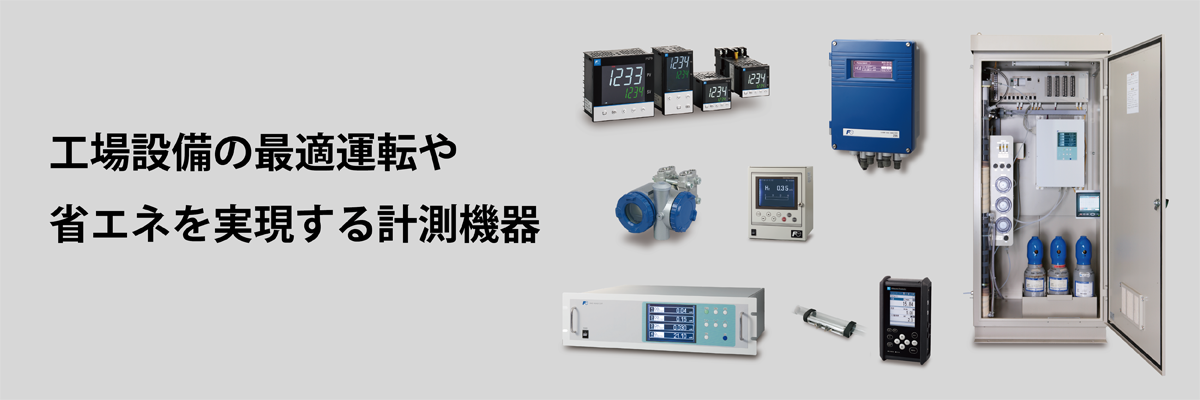 富士電機の計測機器はコンパクト性、省電力性、耐久性にすぐれています。