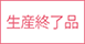 生産終了品