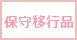 保守移行品