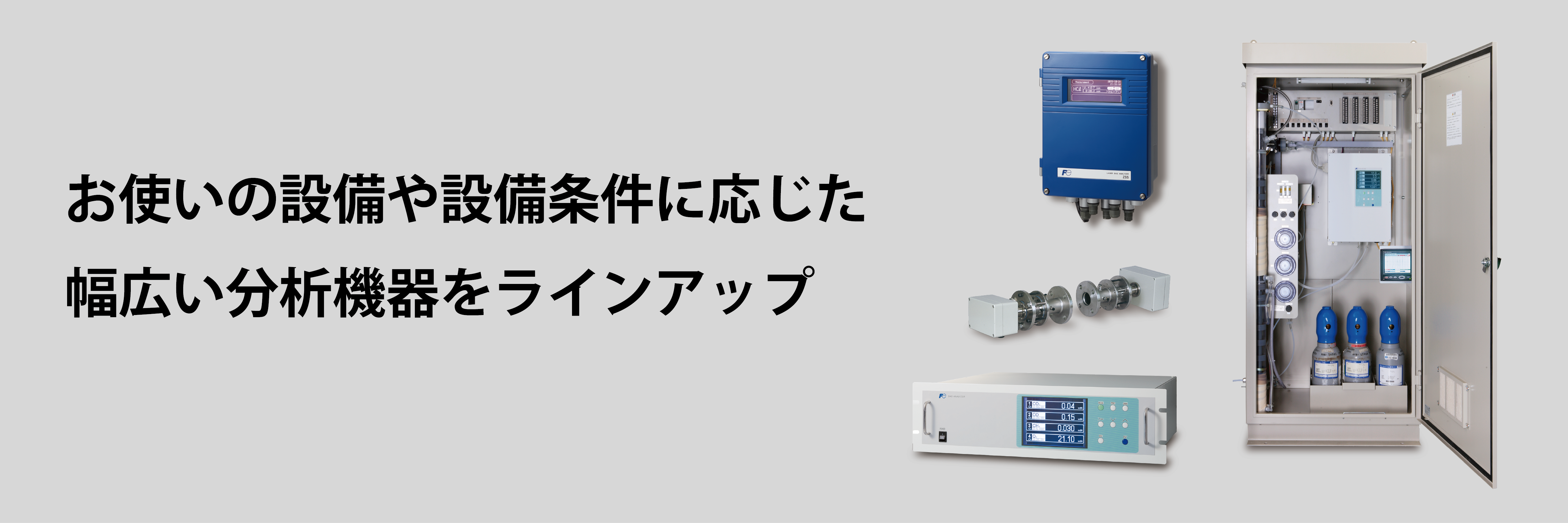 お使いの設備や設備条件に応じた幅広い分析機器をラインアップ