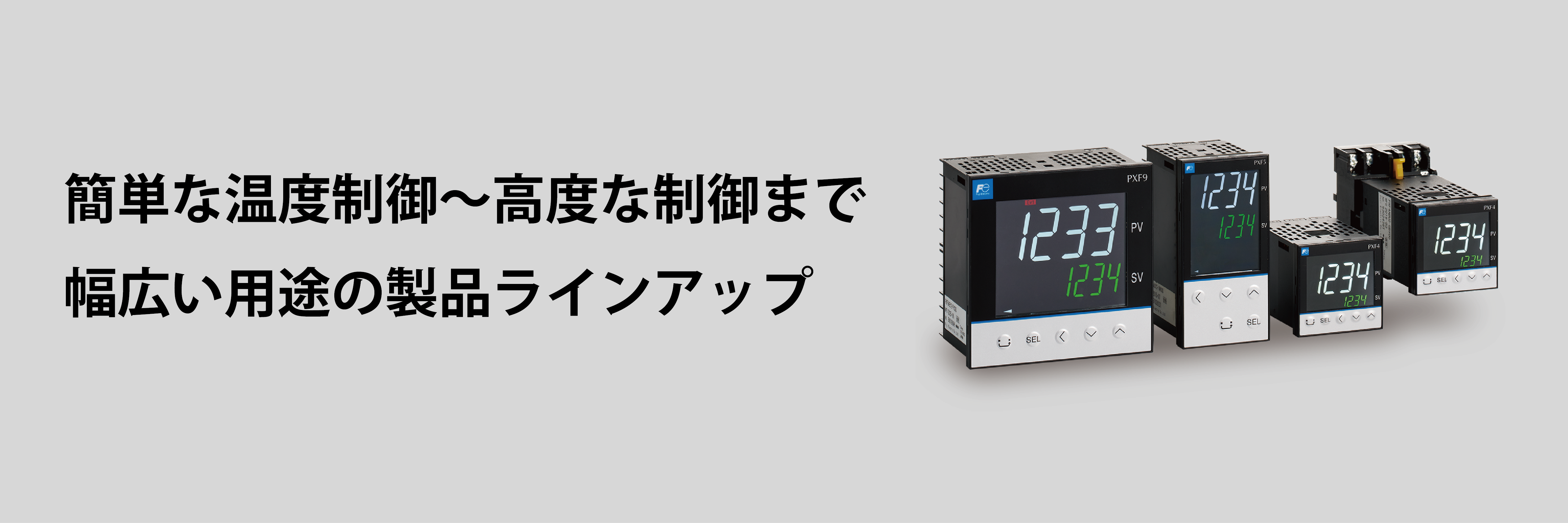 簡単な温度制御～高度な制御まで幅広い用途の製品ラインアップ