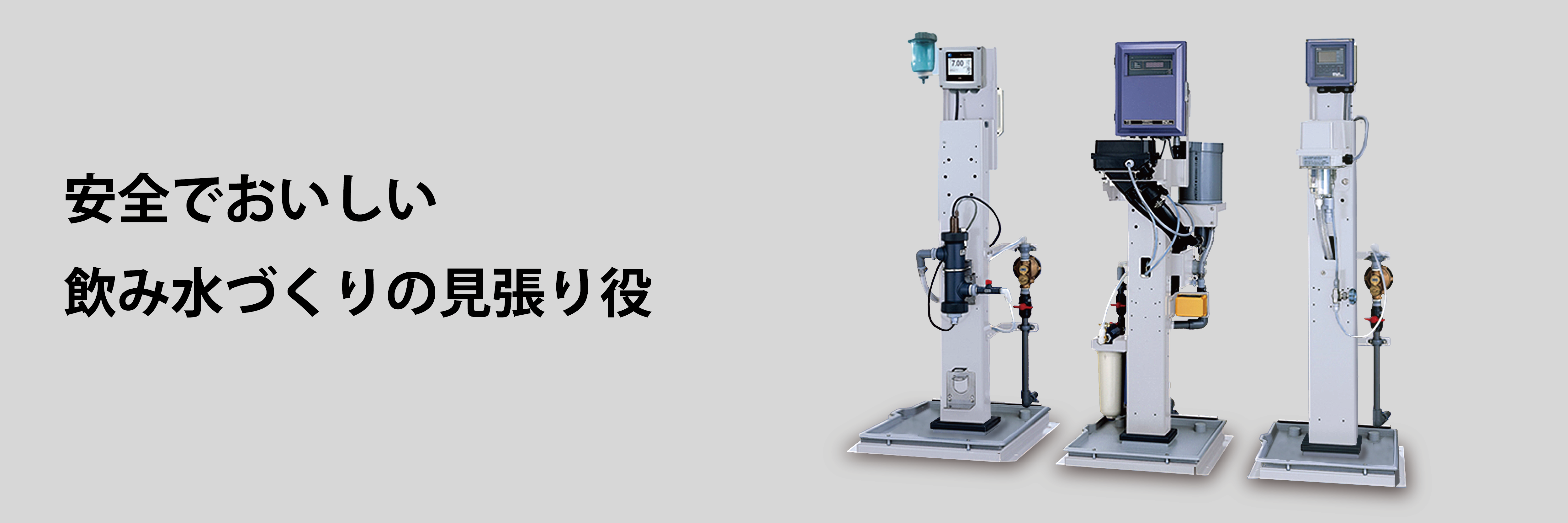 安全でおいしい飲み水づくりの見張り役