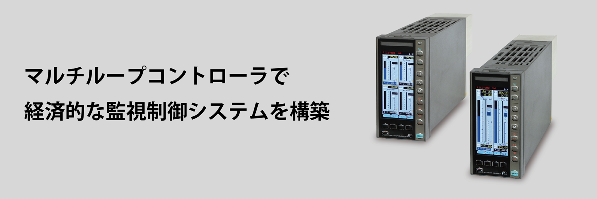 マルチループコントローラで経済的な監視制御システムを構築