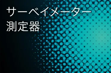 サーベイメーター・測定器
