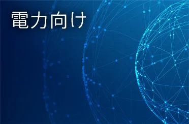 電力向け