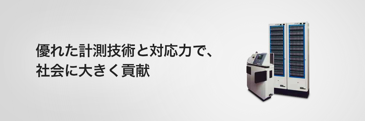優れた計測技術と対応力で、社会に大きく貢献　電力向け