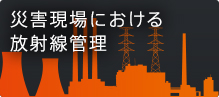 災害現場における放射線管理