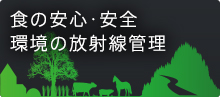 食の安心・安全環境の放射線管理