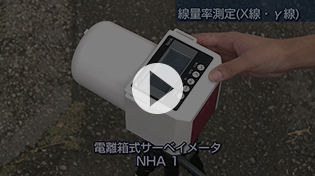 電離箱式サーベイメータ(NHA1)