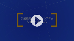 放射線モニタリングシステム（リモートサービス）