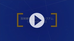 放射線モニタリングシステム（リモートサービス）　紹介ムービー