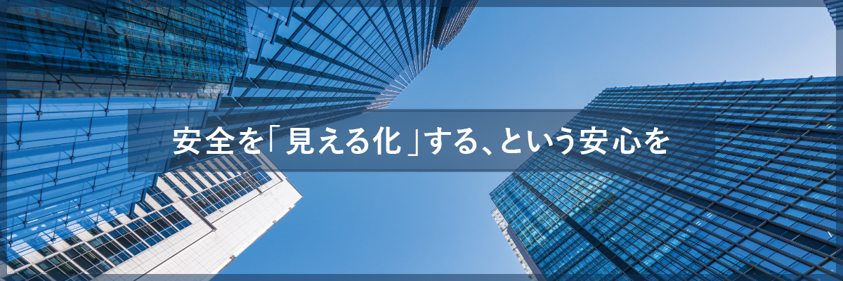 安全を「見える化」する、という安心を 建物構造ヘルスモニタリング