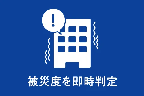 被災度を即時判定