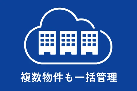 複数物件も一括管理