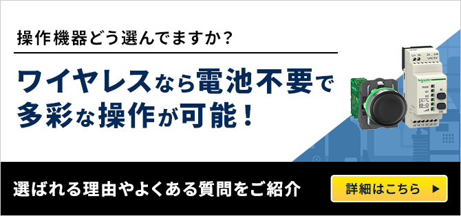 新たな選択肢のご提案！ワイヤレスなら電池不要で多彩な操作が可能！